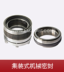 集裝式機(jī)械密封